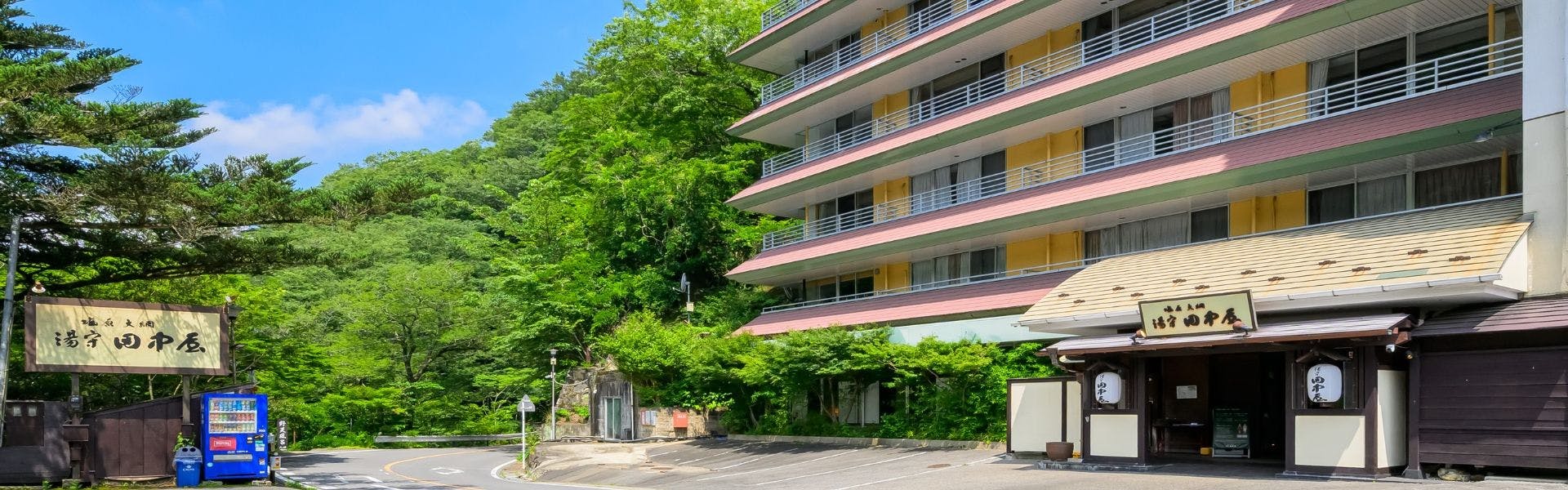 湯守田中屋
