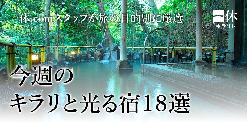 今週のキラリと光る宿 18選 一休 Com キラリト