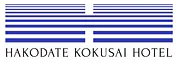 函館国際ホテル