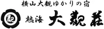 横山大観ゆかりの宿 熱海 大観荘