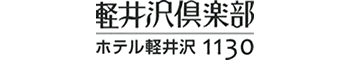 軽井沢倶楽部 ホテル軽井沢1130／ヒューイットリゾート