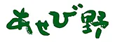 谷川の湯　あせび野