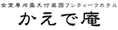 かえで庵 伊豆高原 英国調アンティークホテル 全室露天風呂付き客室の宿