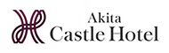秋田キャッスルホテル