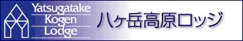 八ヶ岳高原ロッジ