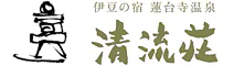 下田蓮台寺温泉 清流荘