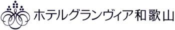 ホテルグランヴィア和歌山