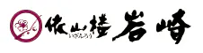 依山楼 岩崎