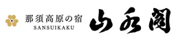 那須高原の宿 山水閣