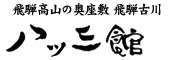 飛騨高山の奥座敷　八ツ三館