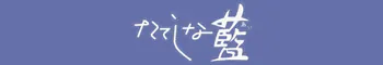 たてしな藍