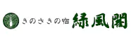 きのさきの宿　緑風閣