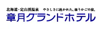 章月グランドホテル