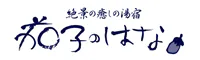 絶景の癒しの湯宿　茄子のはな