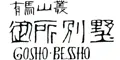 有馬山叢　御所別墅