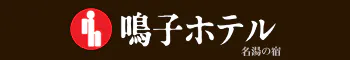 鳴子ホテル
