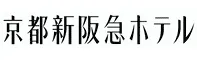 京都新阪急ホテル