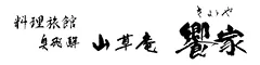 料理旅館　奥飛騨山草庵　饗家（きょうや）