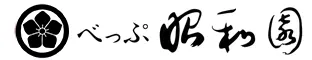 べっぷ昭和園