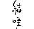 奥湯河原 結唯 -YUI-