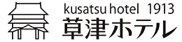 草津温泉 草津ホテル1913