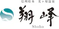 信州松本 美ヶ原温泉 翔峰