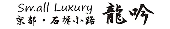 Small Luxury 京都 石塀小路 龍吟