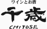 ワインとお宿　千歳