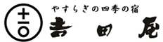 嬉野温泉 日本三大美肌の湯 旅館吉田屋 -RYOKANYOSHIDAYA-