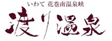 渡り温泉　別邸楓