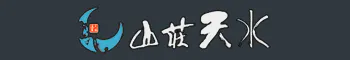 山荘天水