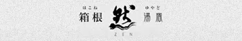 箱根湯宿　然-ZEN-