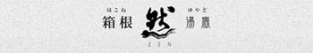 箱根湯宿　然-ZEN-