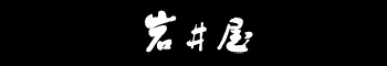 岩井温泉　岩井屋