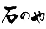 石のや 伊豆長岡（TKP Hotels & Resorts）