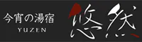 今宵の湯宿 悠然