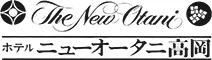 ホテルニューオータニ高岡