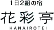 花彩亭 伊豆高原 ウェルカムベビー ファミリー 1日2組全室露天風呂付き客室の宿