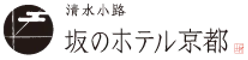 清水小路 坂のホテル京都