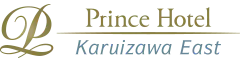 軽井沢プリンスホテル イースト