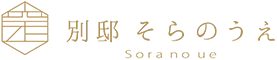記念日を祝う宿 別邸そらのうえ