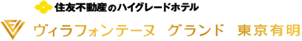 ヴィラフォンテーヌ グランド 東京有明|住友不動産