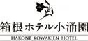 箱根ホテル小涌園（藤田観光リゾート）