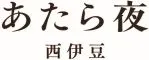 あたら夜　西伊豆 ～夜を愉しむ宿～
