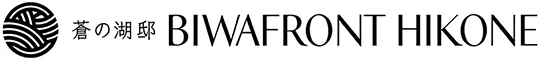 蒼の湖邸 BIWAFRONT HIKONE（ビワフロント彦根）