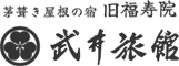 旧福寿院　武井旅館