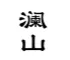 瀾山ホテル LANSHAN HOTEL 瀾山酒店