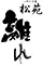 水車の宿　松苑（旧：いやしの里松苑　離れ）