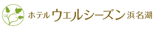 ホテルウェルシーズン浜名湖