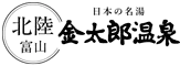 北陸　富山　日本の名湯　金太郎温泉　光風閣